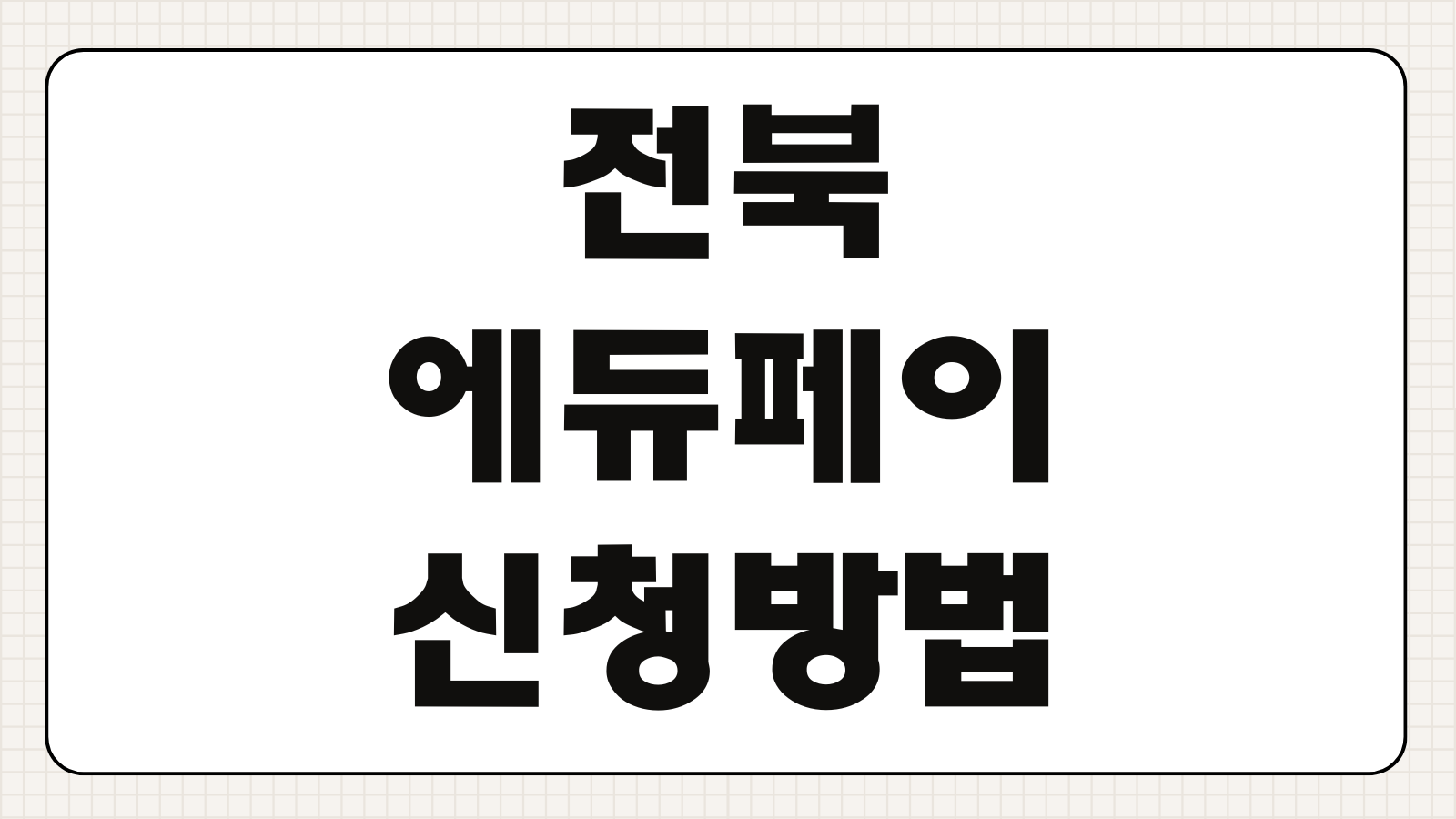 전북에듀페이 신청방법 기간 조건 날짜 대상 지급기준 체크사항