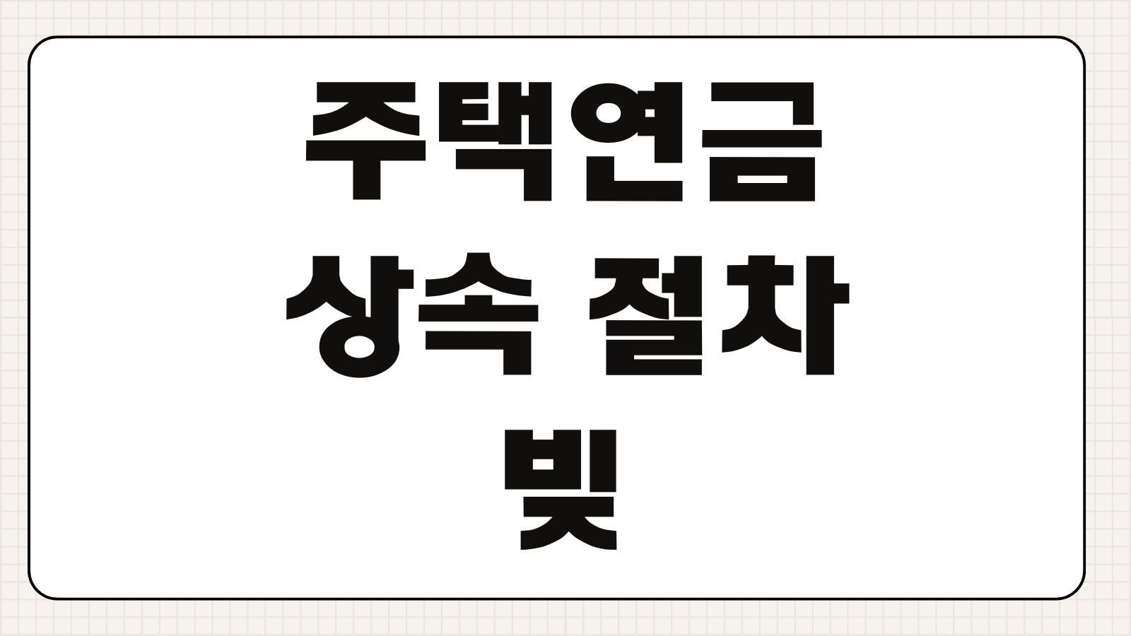 주택연금 상속 절차 빚이 더 많을 때 상속세 상속포기 대응법 정리