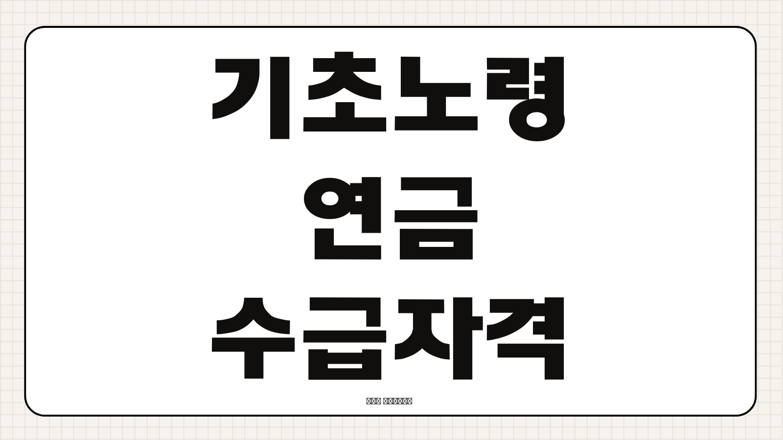 기초노령연금 수급자격 대상자 조건 금액 신청 방법 기초연금 기준 정리