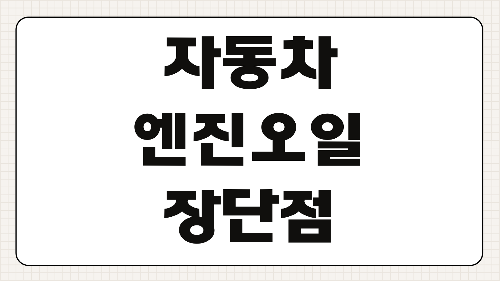 자동차 엔진오일 광유 합성유 차이 장단점 교환주기 가격 선택 기준 정리