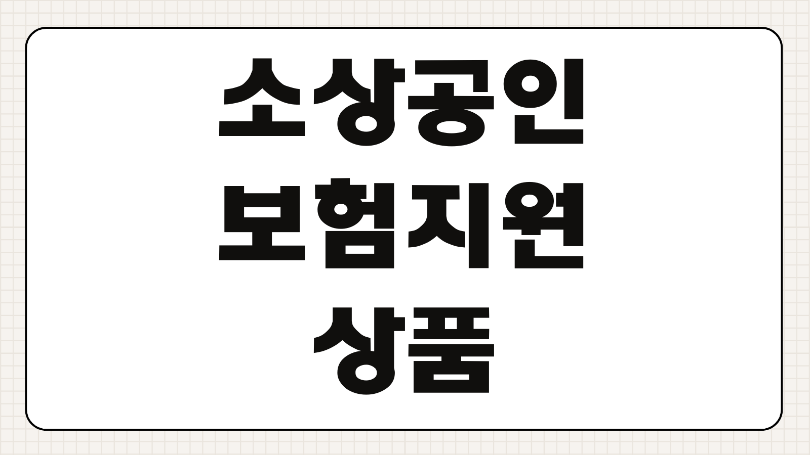 소상공인 보험지원 상품 신청방법 카드수수료 금리 한도 비교포인트