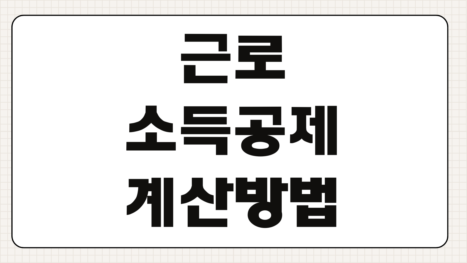 근로소득공제 계산 방법 공제율 공제금 기준과 내 월급 계산법 정리