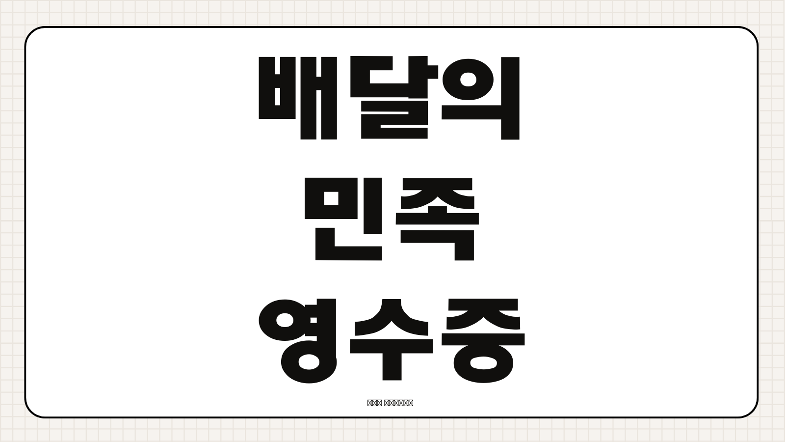 배달의민족 배민 영수증 출력 방법 이메일 발급 주문내역 확인 절차 정리