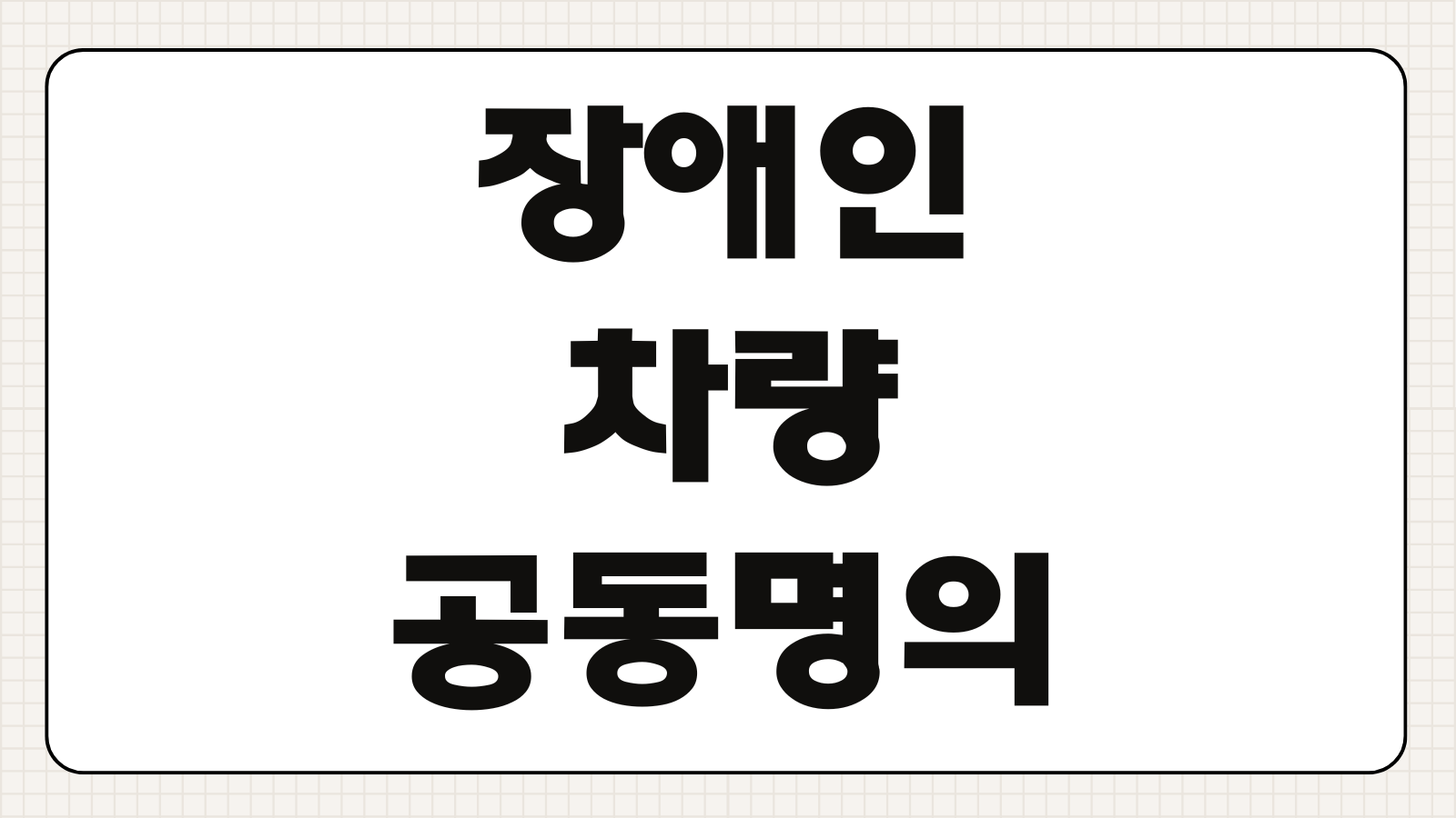 장애인 차량 공동명의 장점 혜택 등록 조건 구비서류 세금 감면 기준 정리