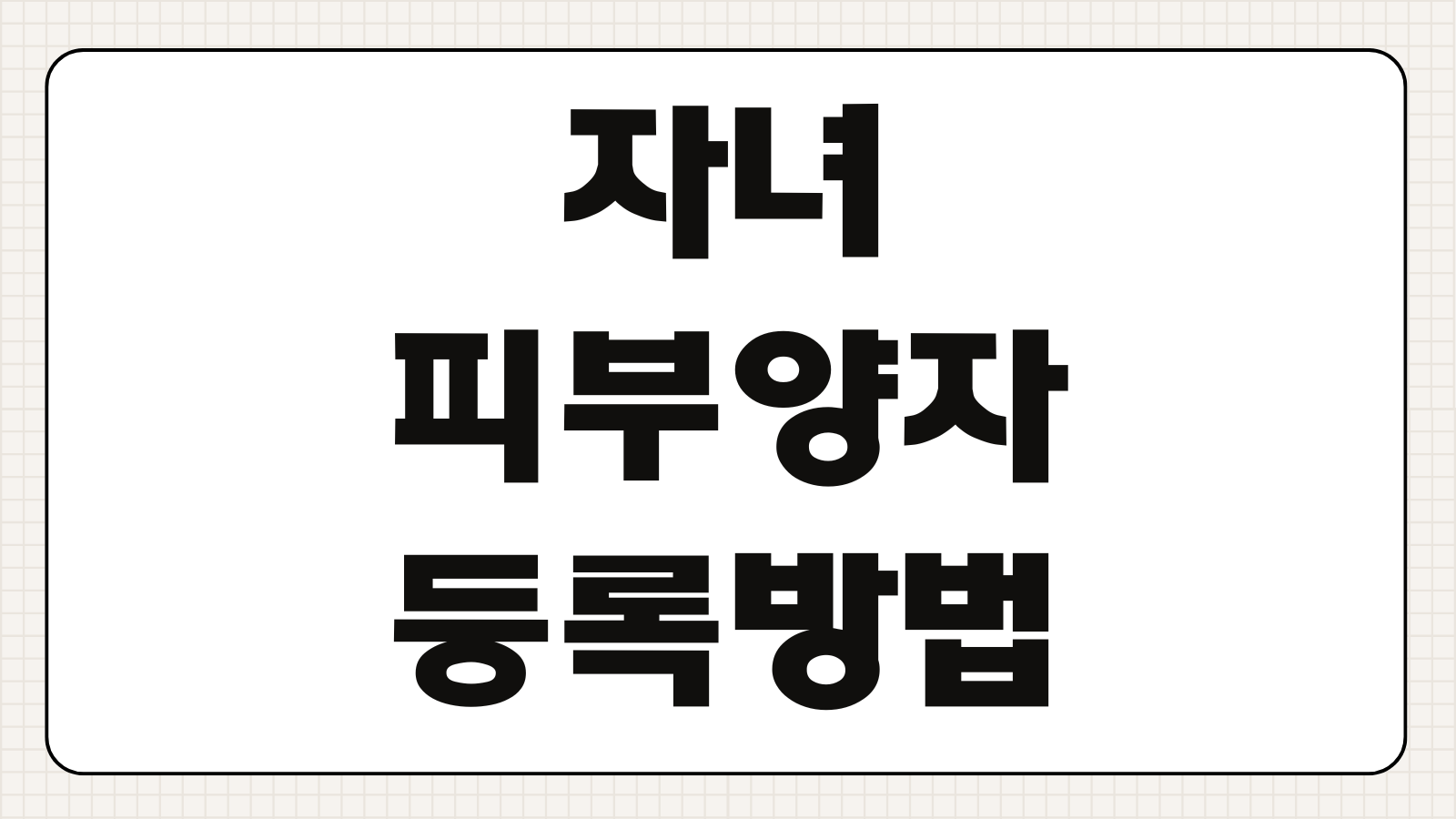 자녀 피부양자 등록방법 자격 나이 변경서류 조건 신고절차 정리