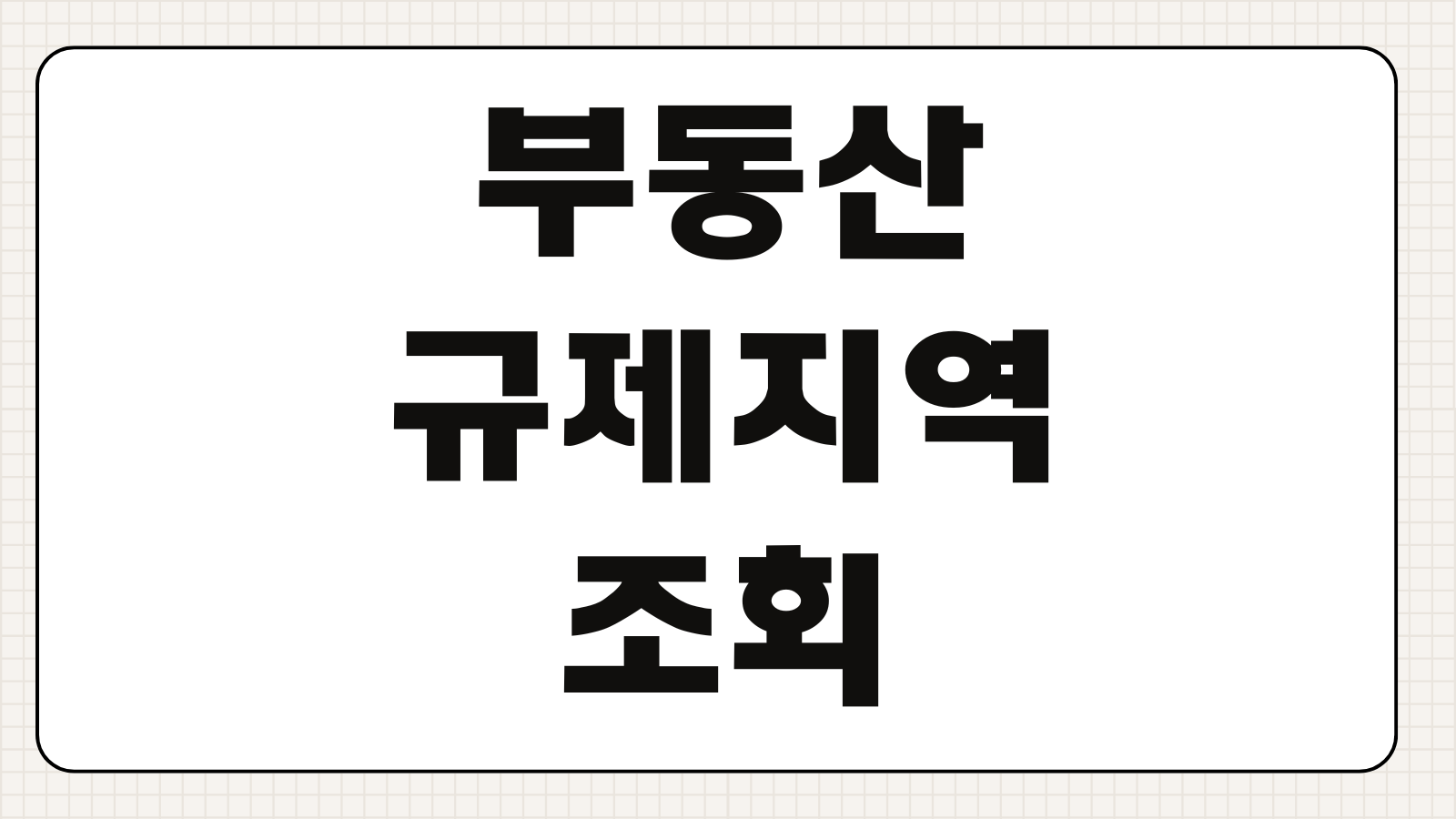 부동산 규제지역 조회 방법 서울 경기 인천 확대 현황과 해제 여부 정리