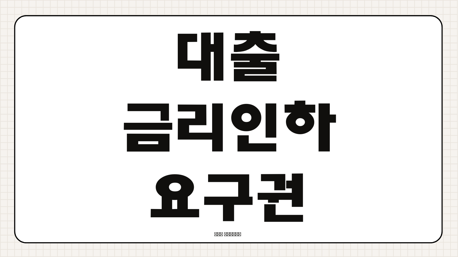 대출 금리인하요구권 신청 대상 조건 승인 기준 거절 사유 금리 인하 팁