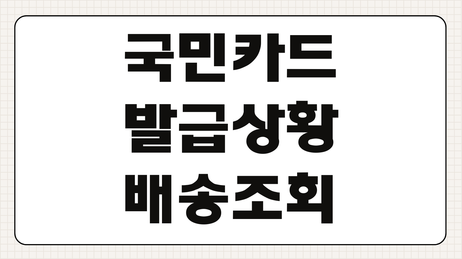 KB국민카드 발급상황 배송조회 방법 평균 배송기간 카드 수령 전 확인사항