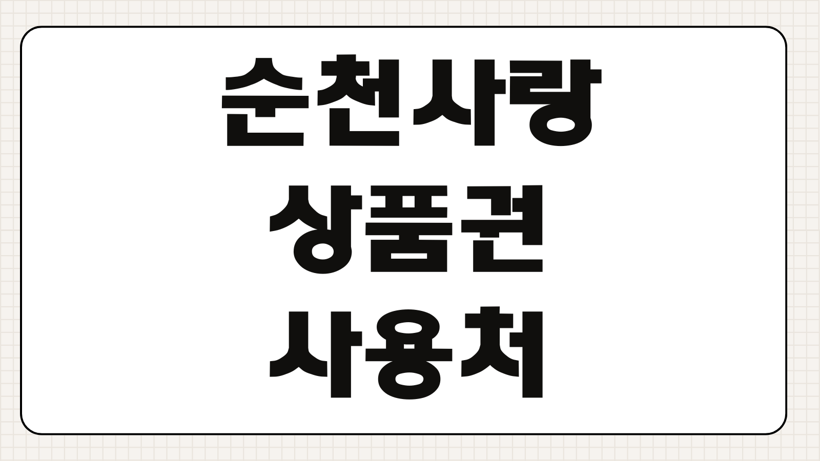 순천사랑상품권 사용처 조회 구매 신청 할인율 가맹점 찾는 방법 정리