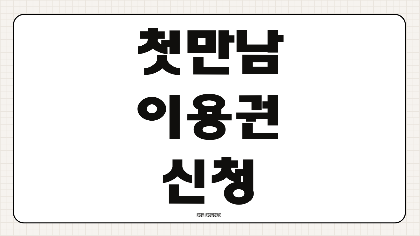 첫만남이용권 신청 방법 지원 금액 국민행복카드 바우처 사용처 정리