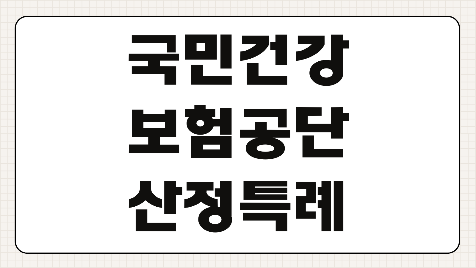 국민건강보험공단 산정특례제도 혜택 대상자 조회 신청 방법 본인부담금 경감 기준