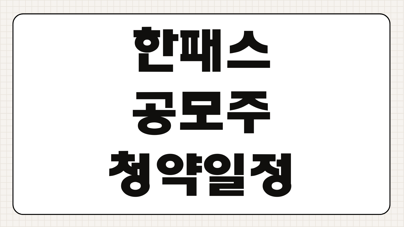 한패스 공모주 청약일정 증거금 한도 시간 주관사 확인 포인트