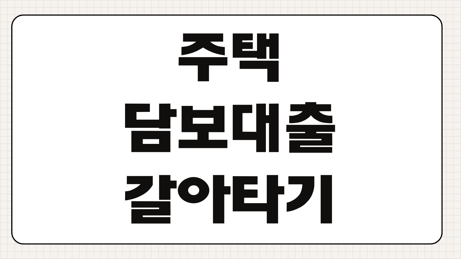 주택담보대출 갈아타기 방법 금리 비교와 한도 조건 갈아타기 타이밍 정리