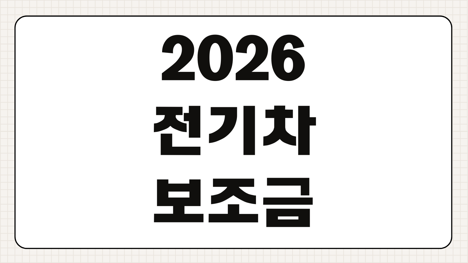 2026 전기차 보조금 정책 기준 현황 차종별 지원금 신청 절차 총정리