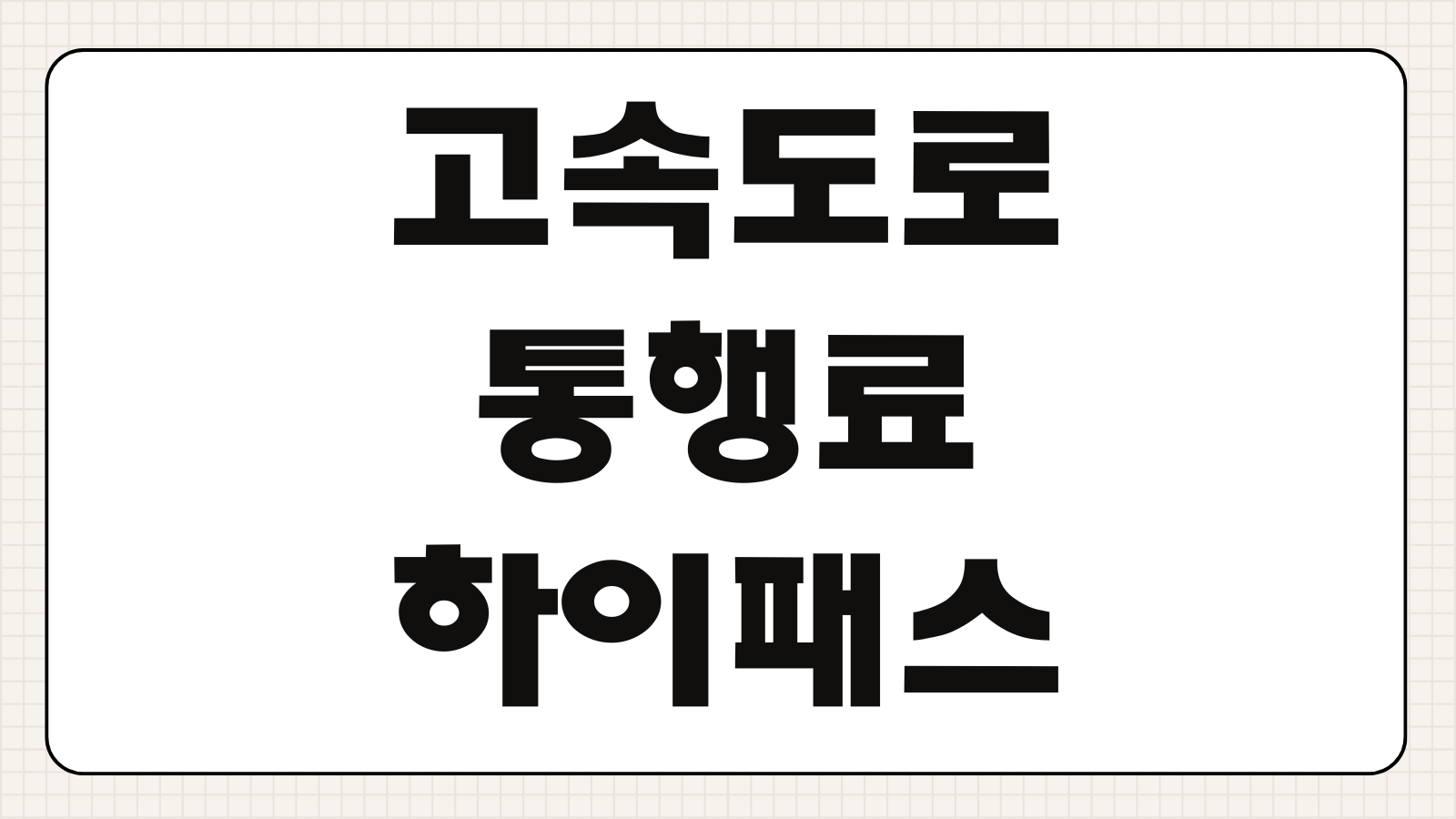 고속도로 통행료 하이패스 미납 조회 추후 납부 방법 영수증 확인 과태료 여부