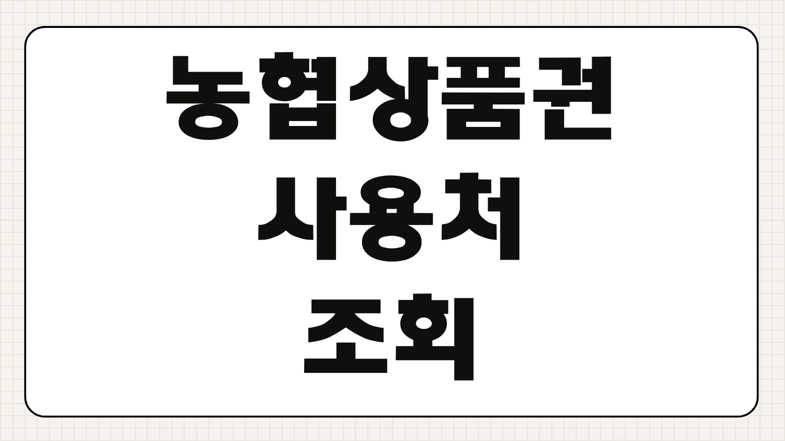 농협상품권 사용처 조회 아웃백 애슐리 주유소 하나로마트 활용팁