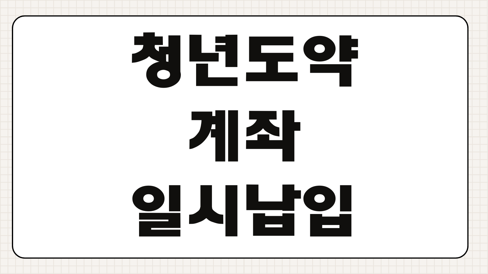 청년도약계좌 일시납입 후 입금 방법 납입종료 처리와 주의점 정리