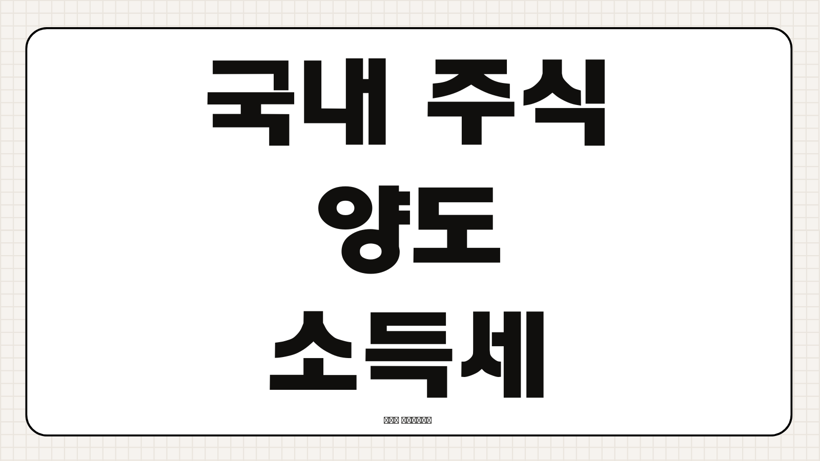 국내 주식 세금 양도소득세 배당소득세 기준 금융소득 건보료 적용 정리