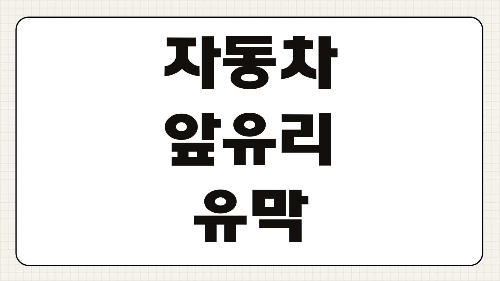 자동차 앞유리 유막 원인 제거 방법 발수코팅 차이 야간 번짐 해결 팁