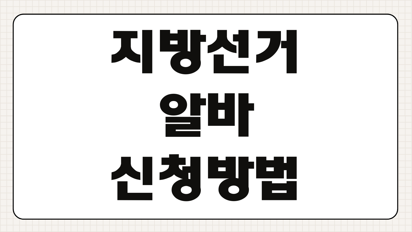 지방선거 알바 신청방법 2026 지원절차 후기 시간 업무 체크포인트