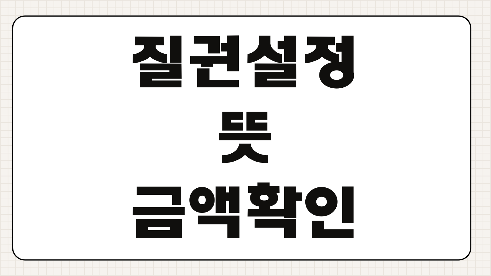 질권설정 뜻 금액 확인 방법 부동산 전세계약 시 꼭 볼 체크포인트
