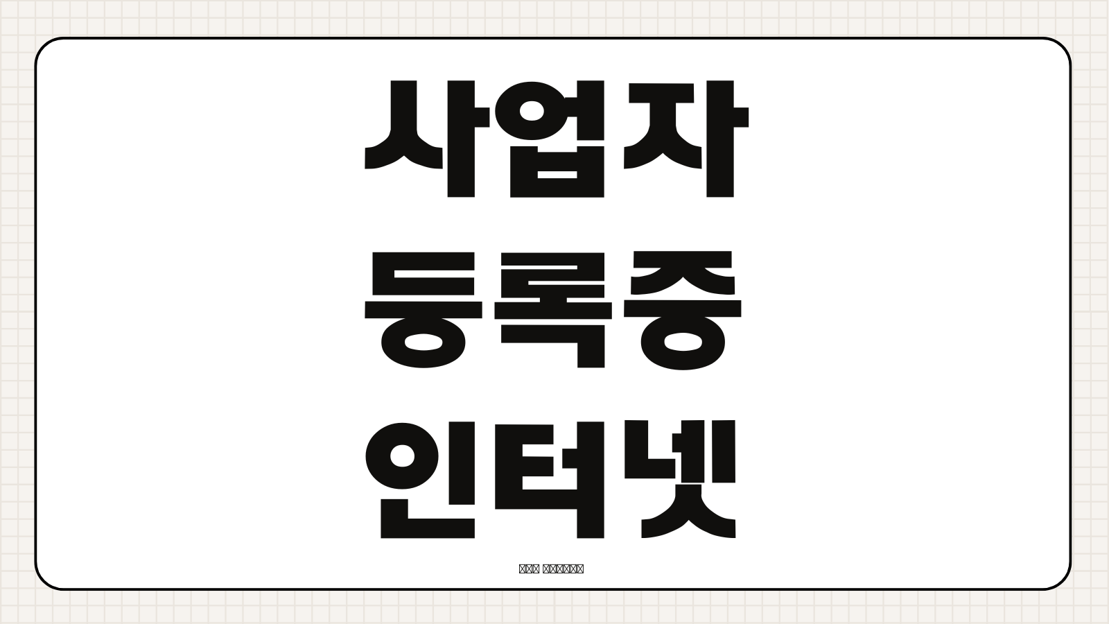 사업자등록증 인터넷 홈택스 온라인 신규 발급 방법 개인사업자 개업 절차