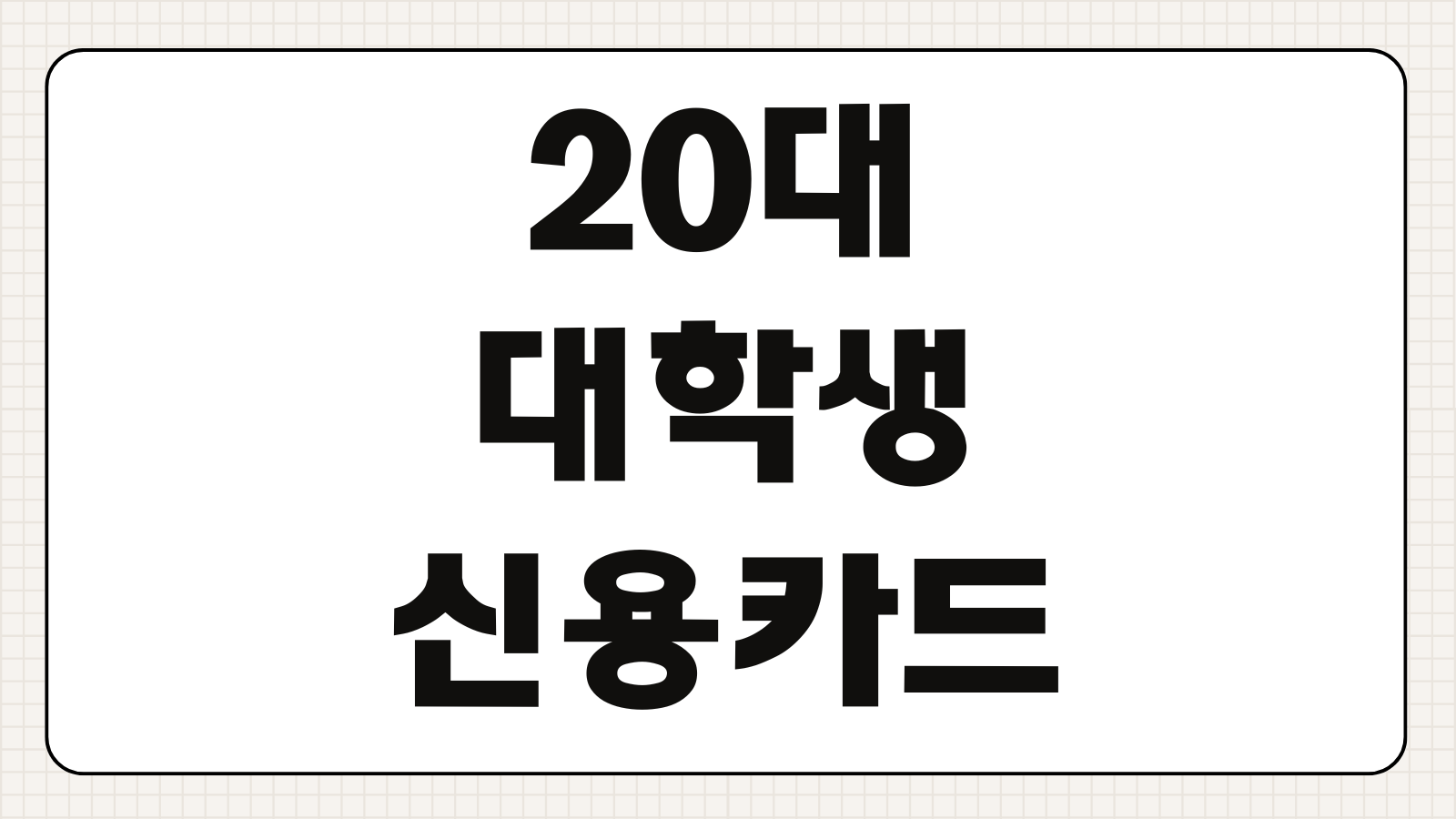 20대 대학생 신용카드 발급 조건 소득 없이 가능한 카드 추천 한도 심사 기준