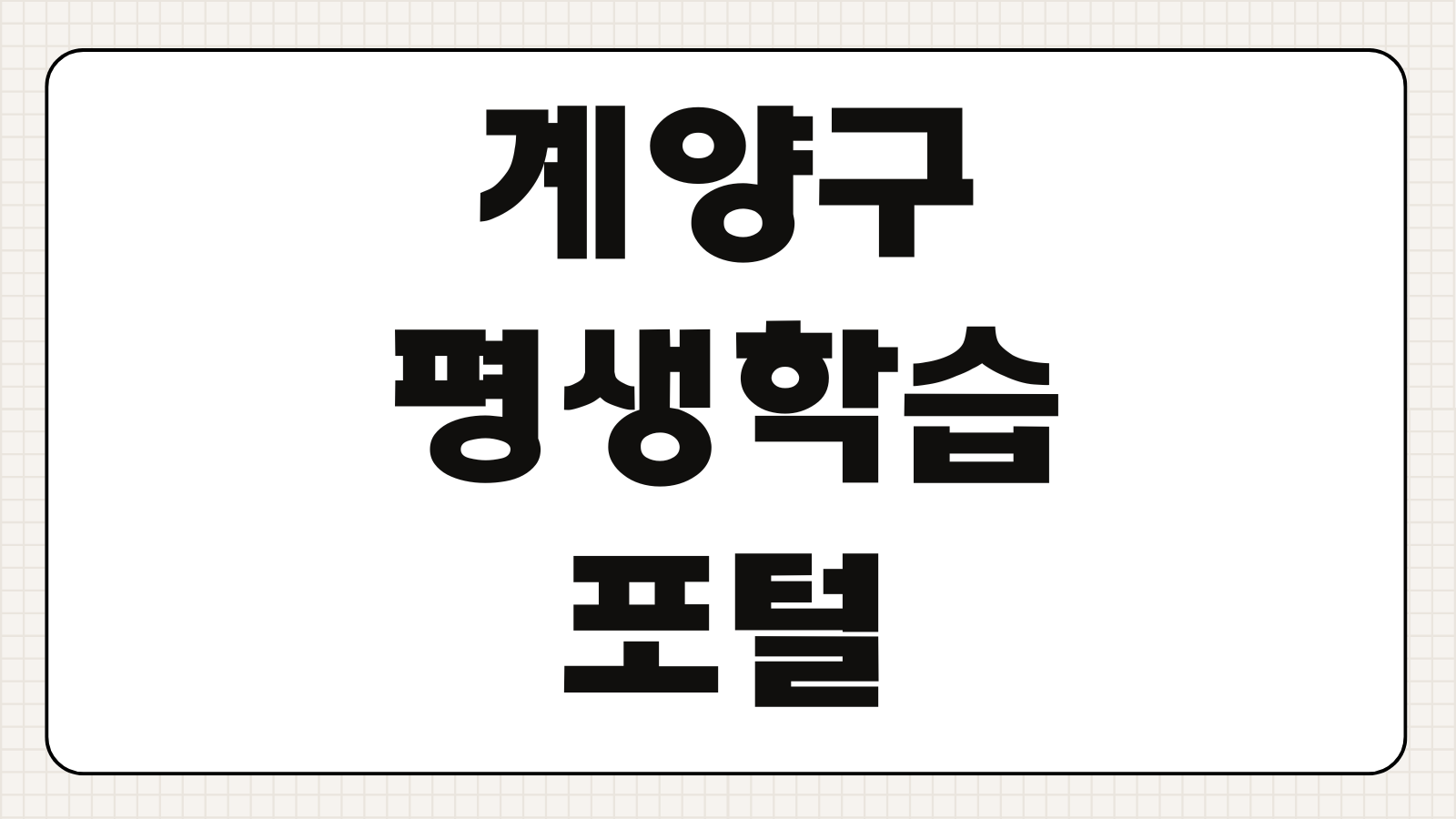 계양구 평생학습포털 수강신청 방법 교육프로그램 일정 보는법