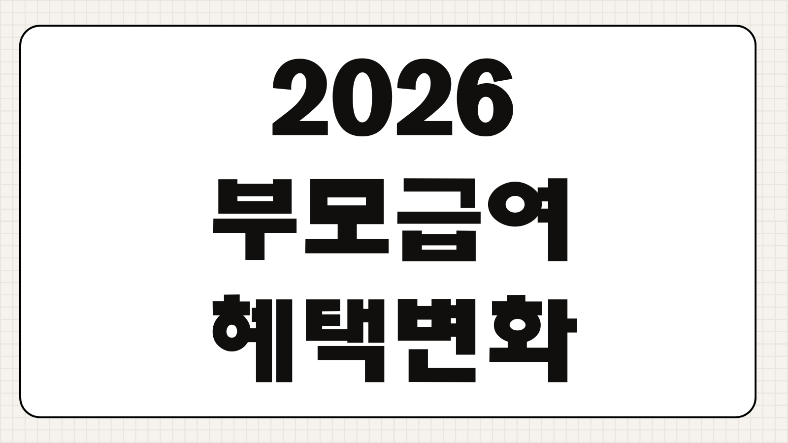 2026 부모급여 혜택 변화 금액 조건 대상 차이와 신청 기준 정리