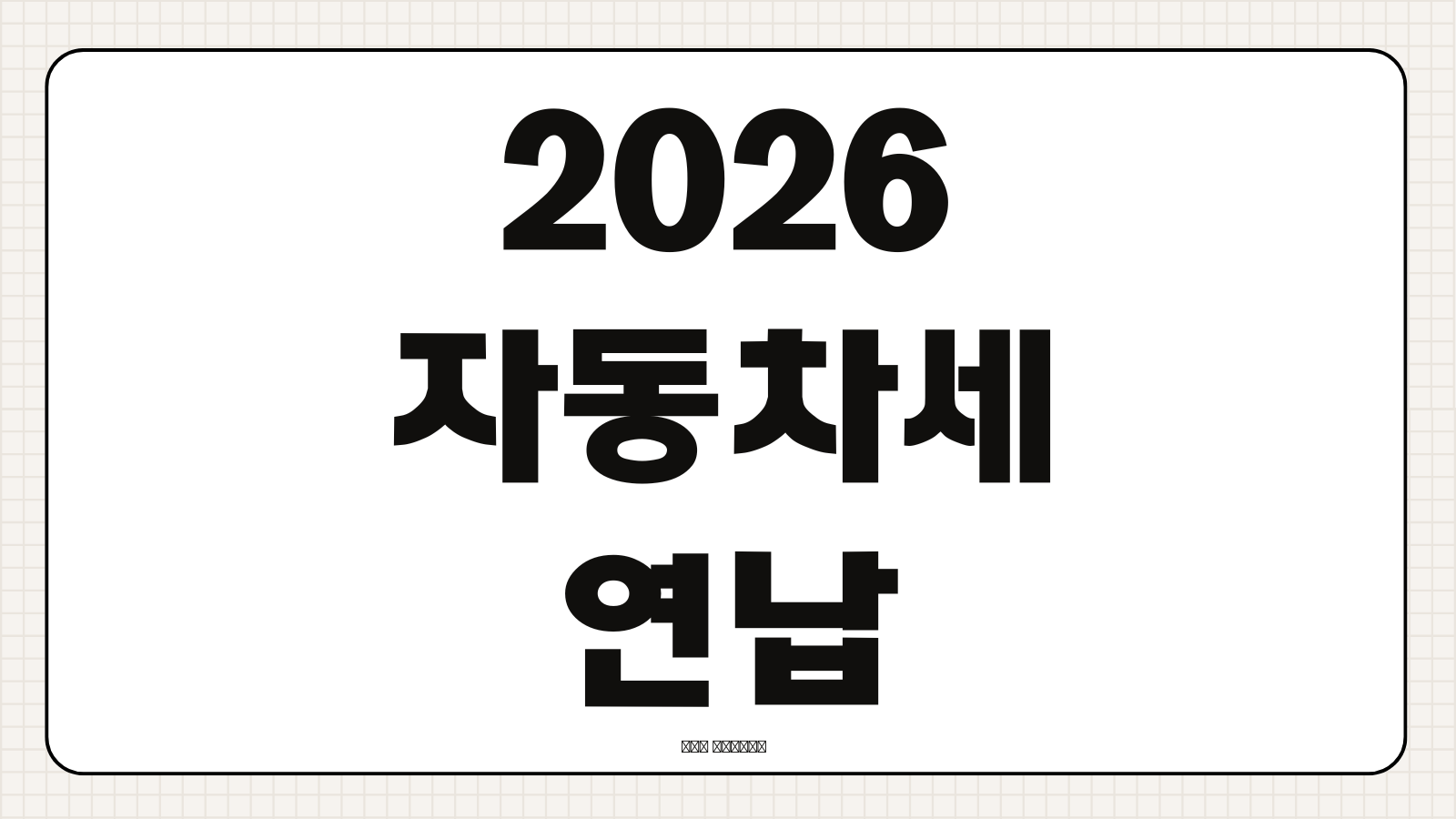 2026 자동차세 연납 할인율 납부 기간 신청 방법 카드 혜택 절세 팁