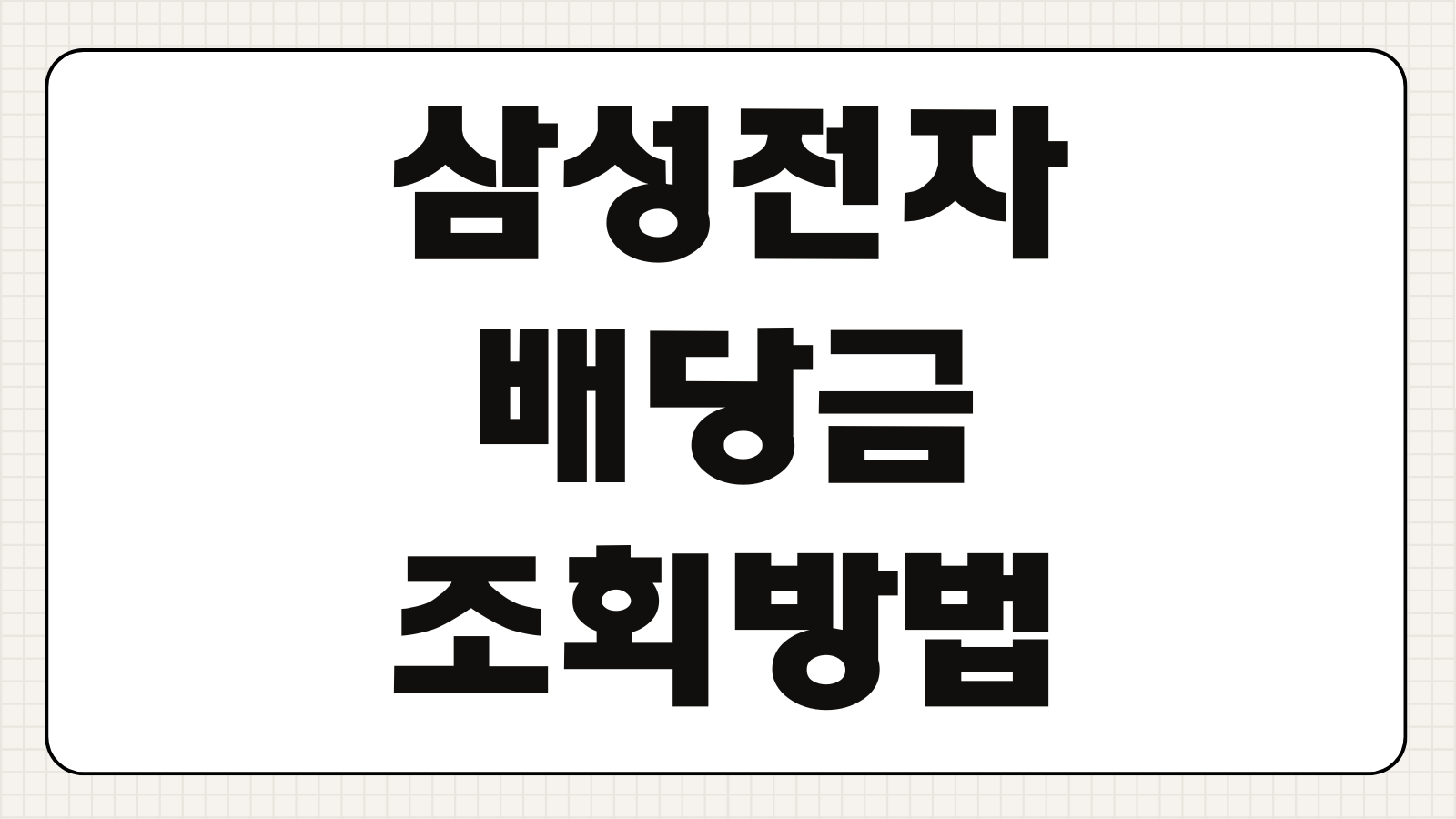 삼성전자 배당금 조회방법 2026 지급일 어플 확인 배당일정 정리