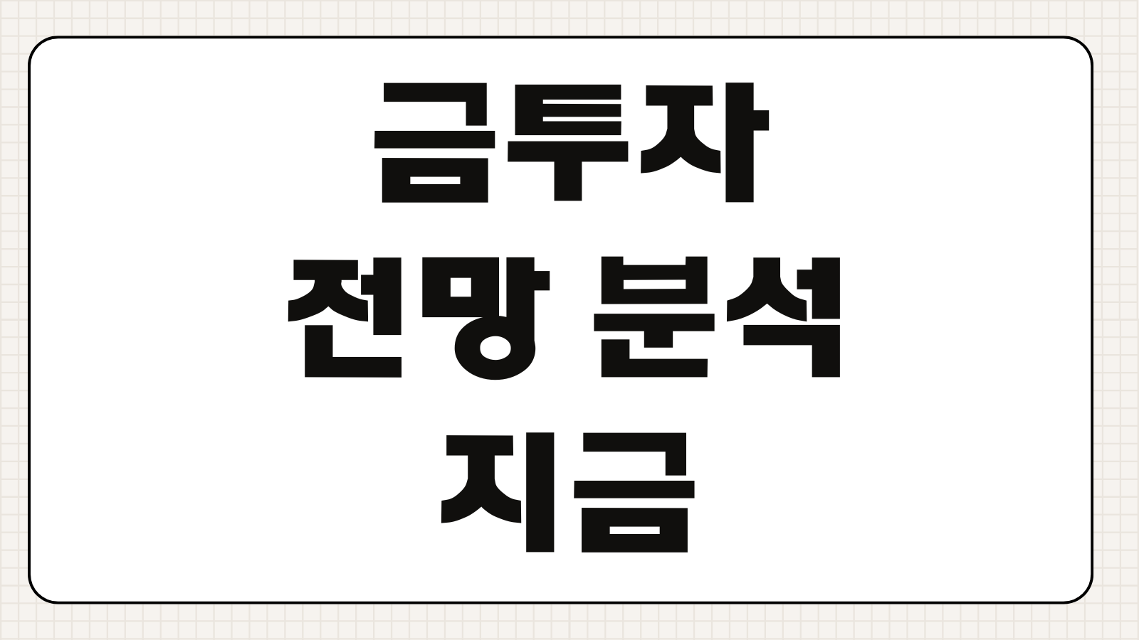 금투자 전망 분석 지금 들어가도 될까 금값 흐름과 분할매수 포인트