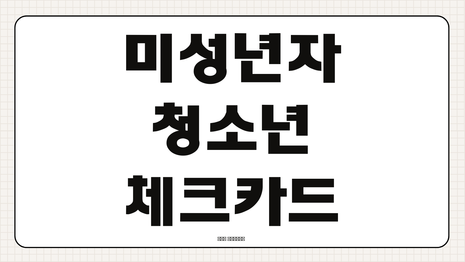 미성년자 청소년 체크카드 발급 서류 은행별 조건 사용 한도 정리