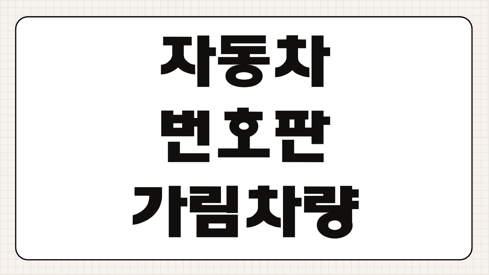 자동차 번호판 가림 차량 신고 방법 과태료 벌금 단속 기준 번호판 훼손 처벌