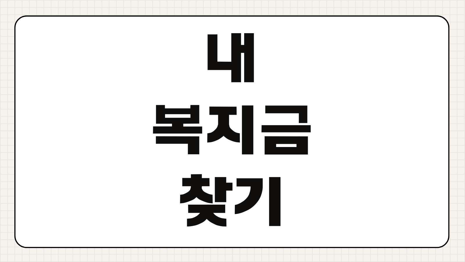 내 복지금 찾기 정부지원금 숨은 내 돈 조회방법 신청요령 모음