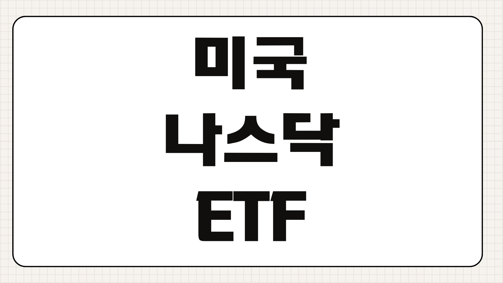 미국 나스닥 ETF 추천 종류 비교 수수료 성장성 배당까지 한눈에 정리