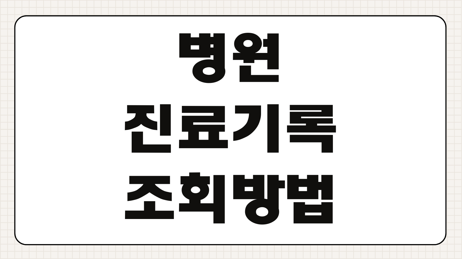 병원진료기록 조회 방법 인터넷 온라인 확인 진료내역 발급 병원별 절차 안내