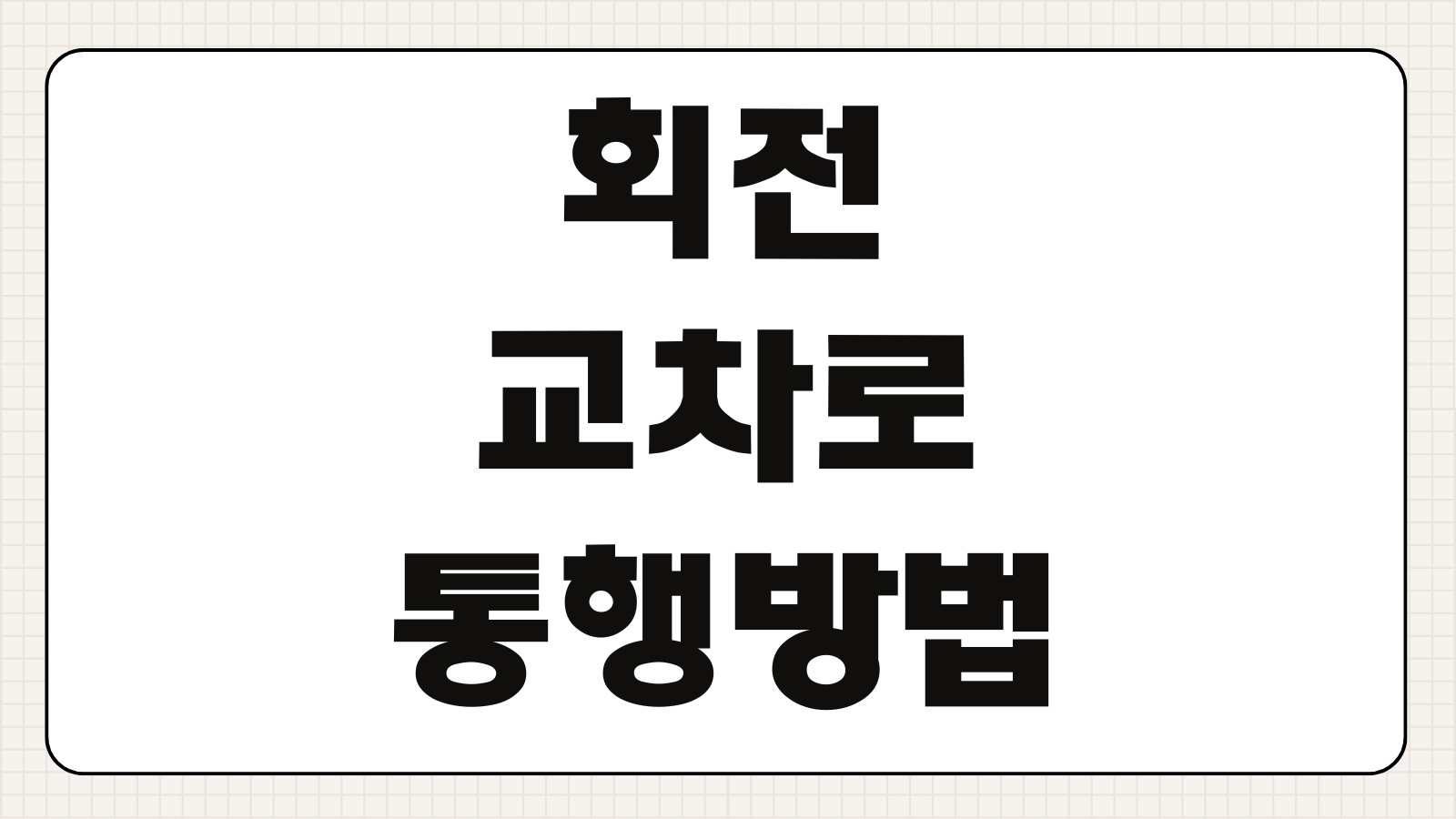 회전교차로 통행 방법 진입 우선순위 사고 과실비율 차선 변경 기준 정리