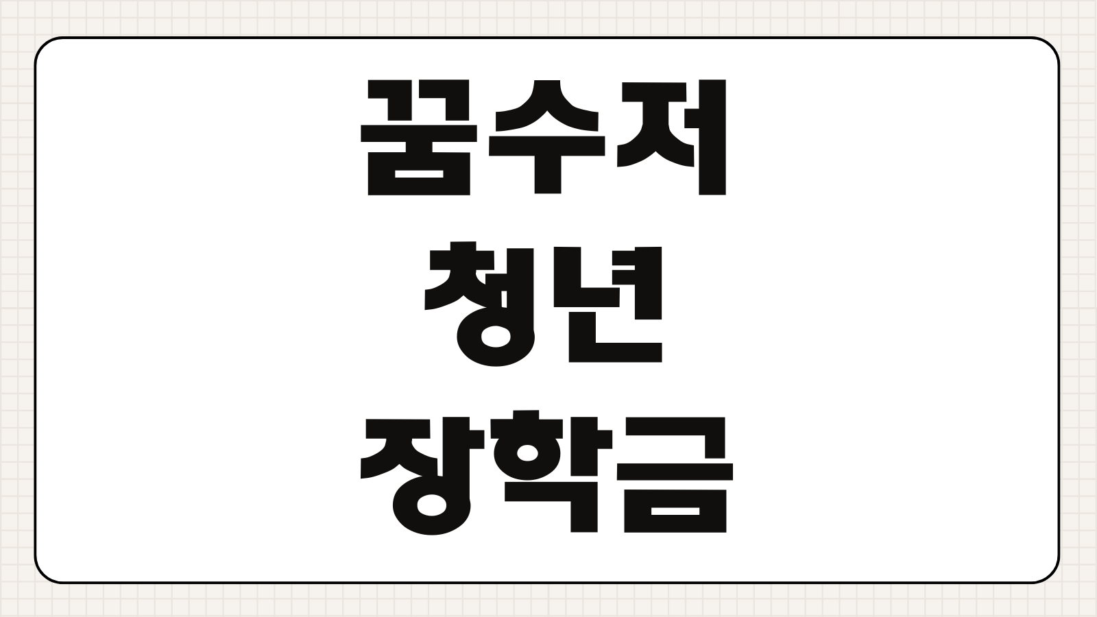 꿈수저 청년장학금 신청방법 홈페이지 후기 면접 소속 준비포인트