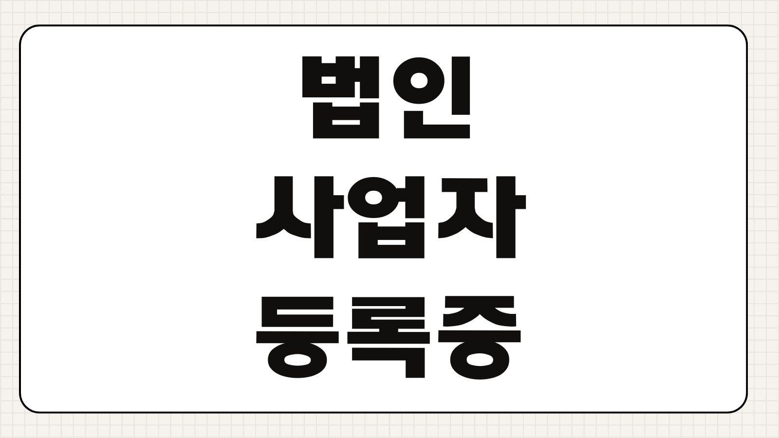 법인 사업자등록증 발급 방법 홈택스 출력 절차와 준비 서류 핵심 정리