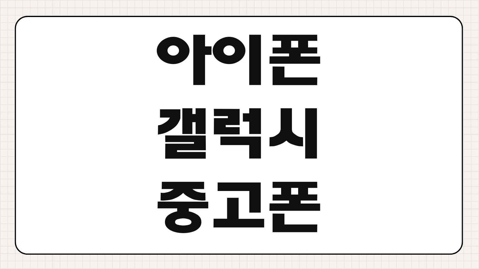 아이폰 갤럭시 중고폰 IMEI 확인 방법 도난 분실 선택약정 조회 한 번에 정리