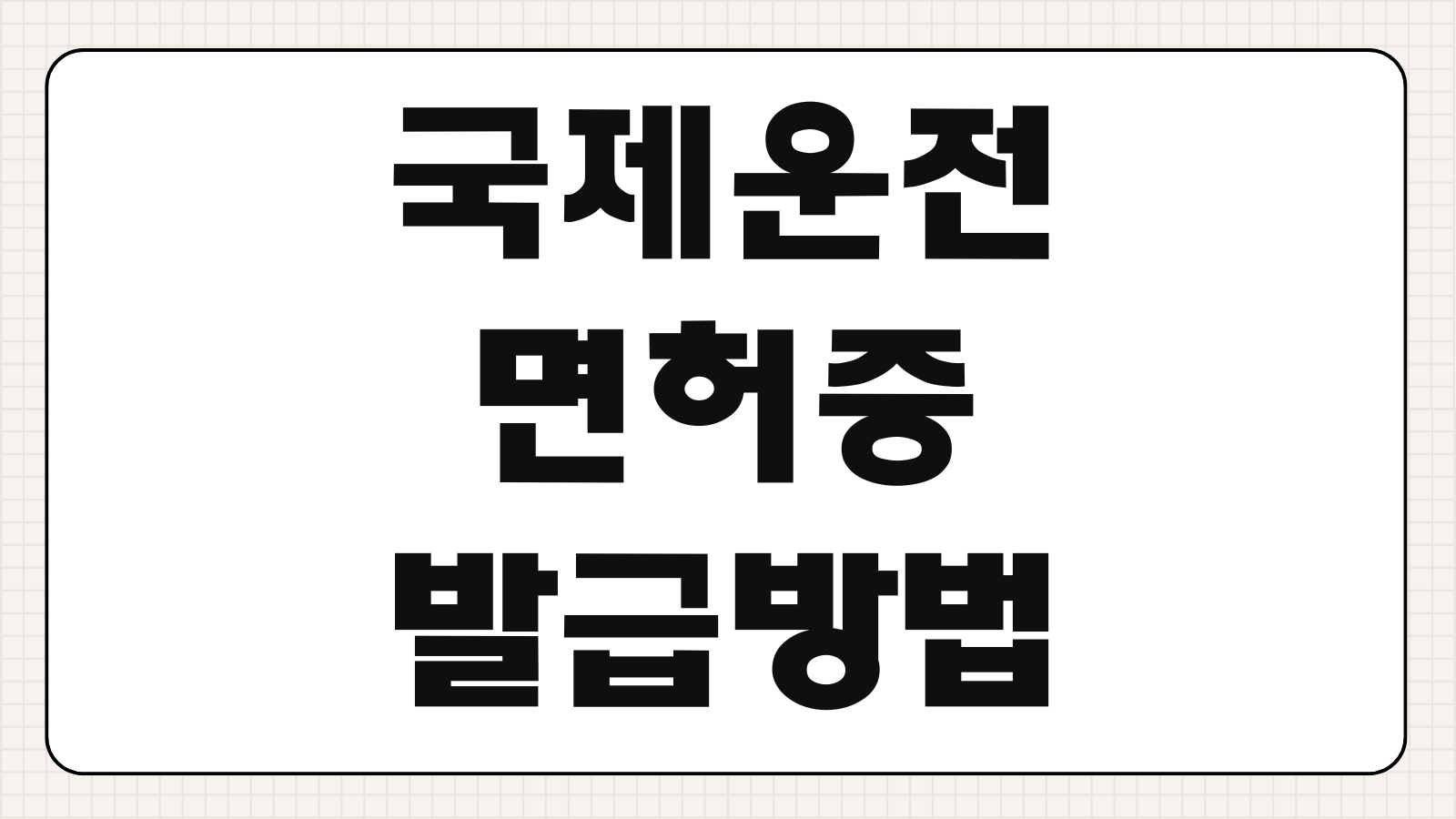 국제운전면허증 발급 방법 서류 수수료 온라인 오프라인 신청 사용 가능 국가