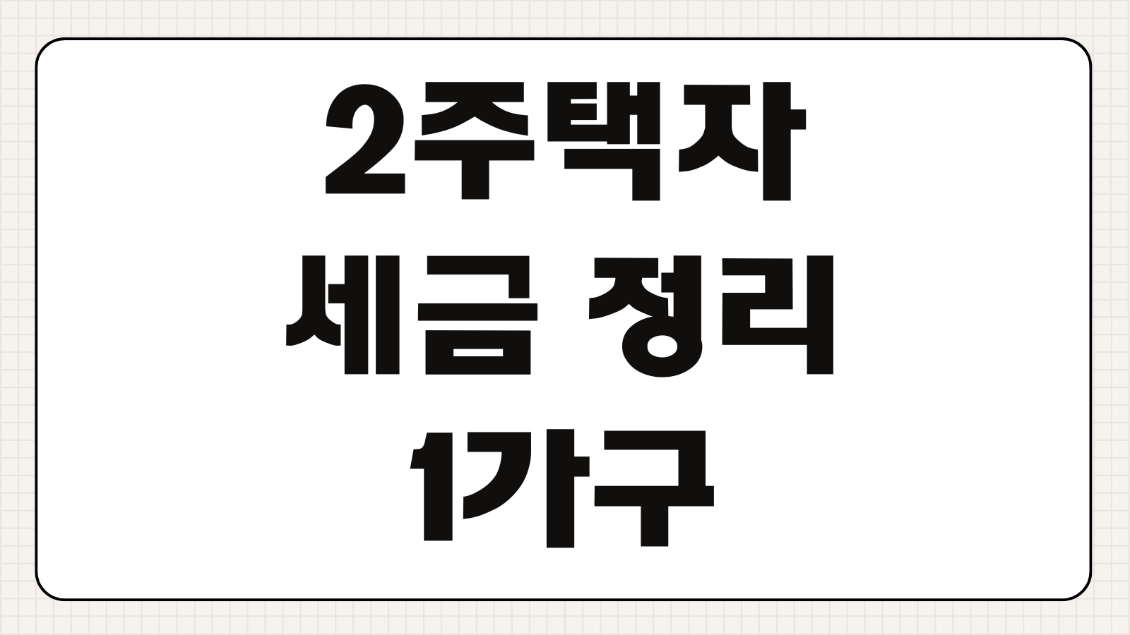 2주택자 세금 정리 1가구 2주택 기준과 예외까지 양도세 종부세 취득세 비과세