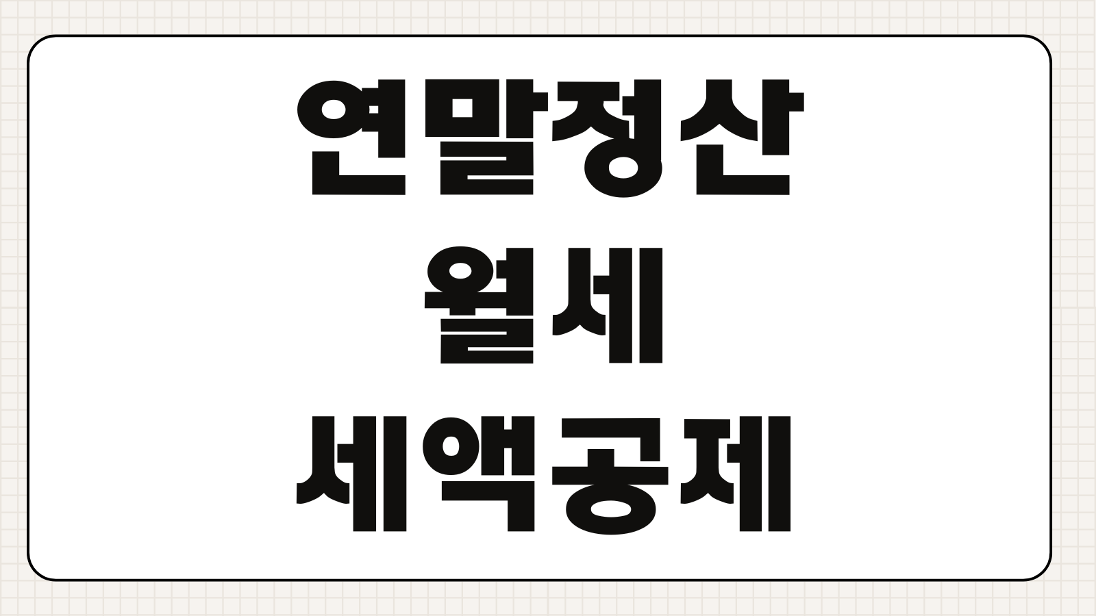 연말정산 월세 세액공제 조건 환급금 한도 신청 방법과 서류 정리