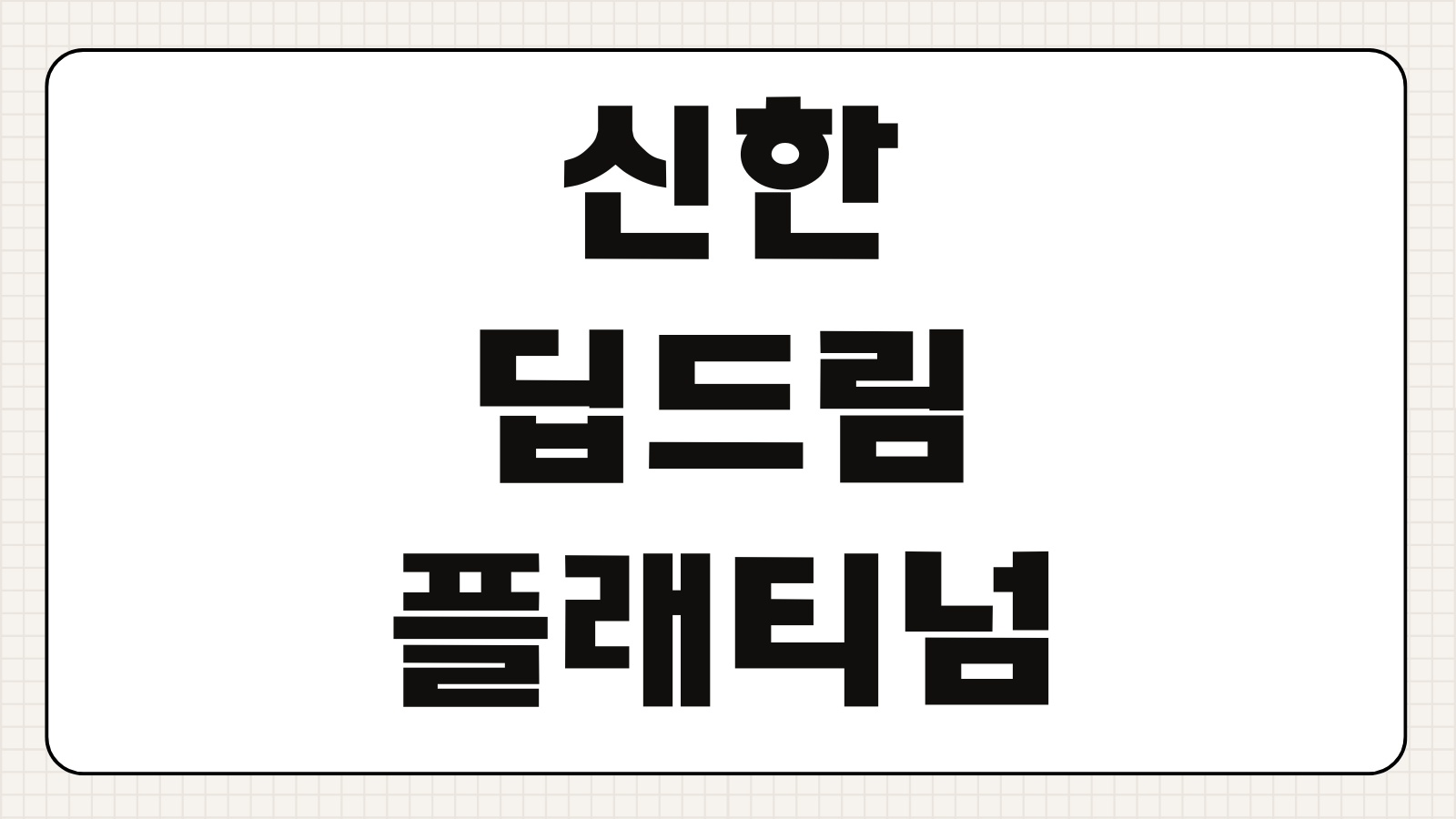 신한 딥드림 플래티넘 카드 포인트 적립 혜택 연회비 전월실적 활용 팁