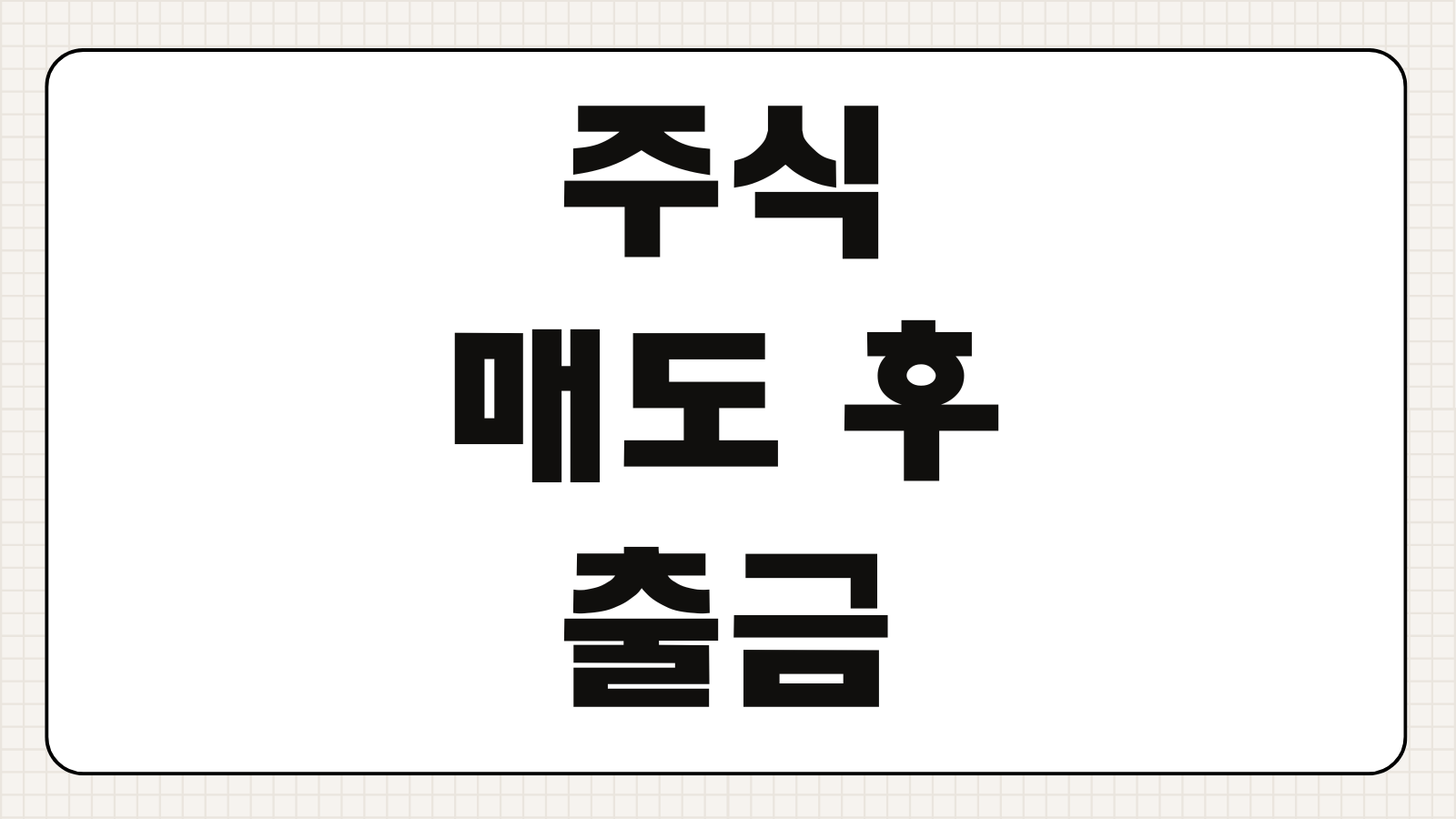 주식 매도 후 출금 기간 T+2 이유 현금화 일정 증권사 출금 가능 시간 정리