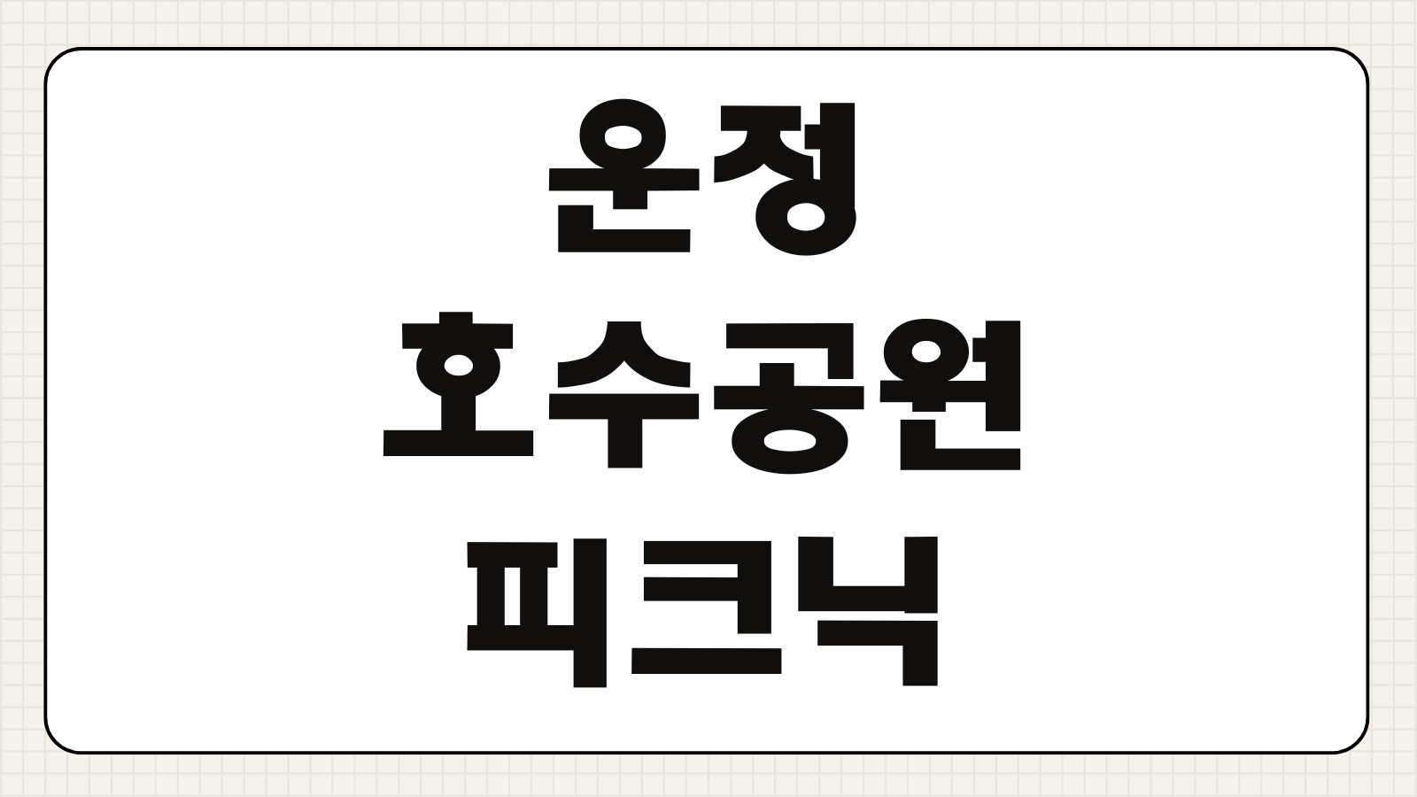 운정호수공원 피크닉 예약방법 주차 취사여부 무료 이용 꿀팁