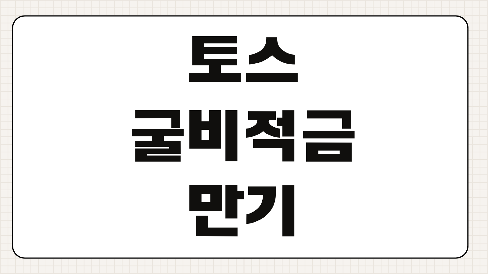 토스 굴비적금 만기 이자 4.3 수령액 계산과 실제 후기 핵심 체크