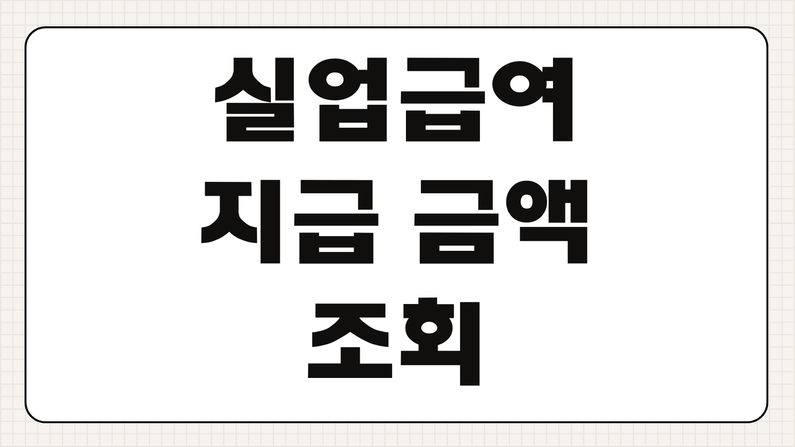 실업급여 지급 금액 모의 계산 방법 구직급여 지급일수 산정 기준 정리