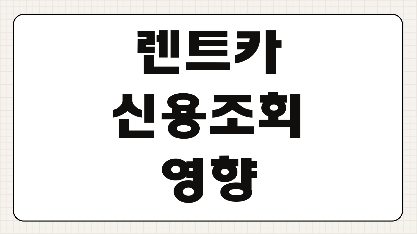 장기렌트카 신용조회 영향 유무 보증금 선납금 차이 장단점 계약 전 체크포인트